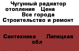 Чугунный радиатор отопления › Цена ­ 497 - Все города Строительство и ремонт » Сантехника   . Липецкая обл.